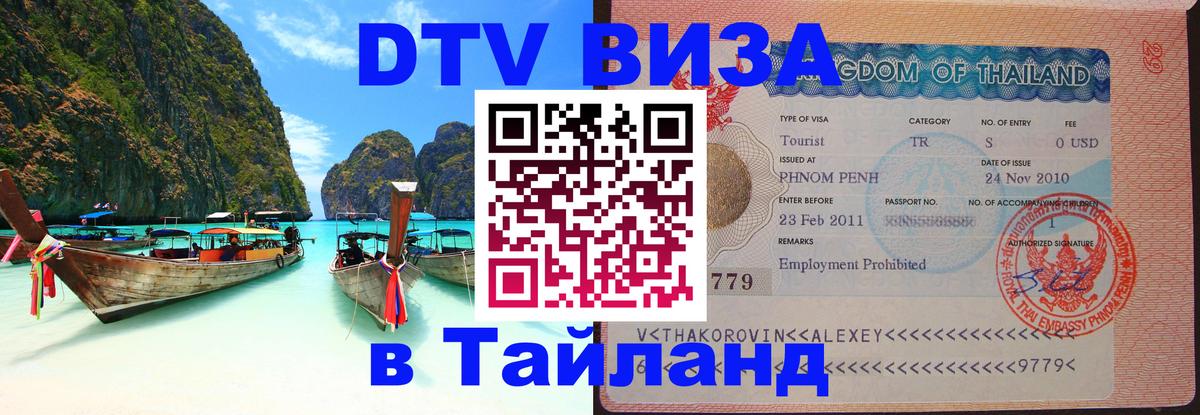 Стоимость и условия DTV визы — оформление в Таиланд под ключ - 