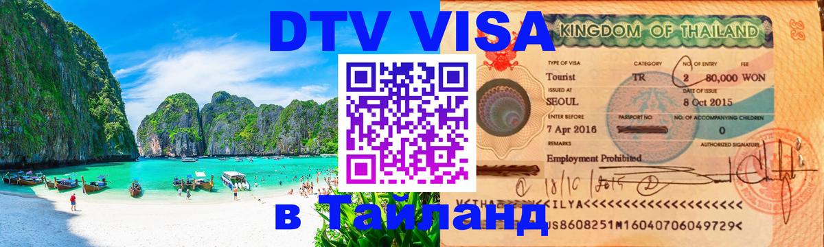 Оформить DTV визу в Тайланд 
