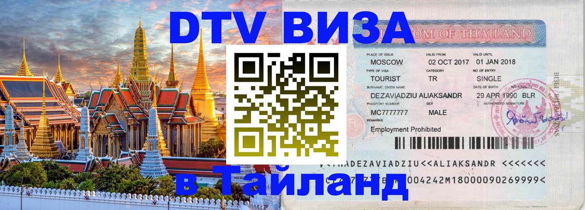 Сколько стоит виза DTV в Тайланд Дамаск 